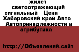 жилет светоотражающий сигнальный › Цена ­ 85 - Хабаровский край Авто » Автопринадлежности и атрибутика   